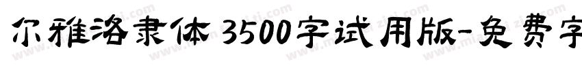 尔雅洛隶体 3500字试用版字体转换